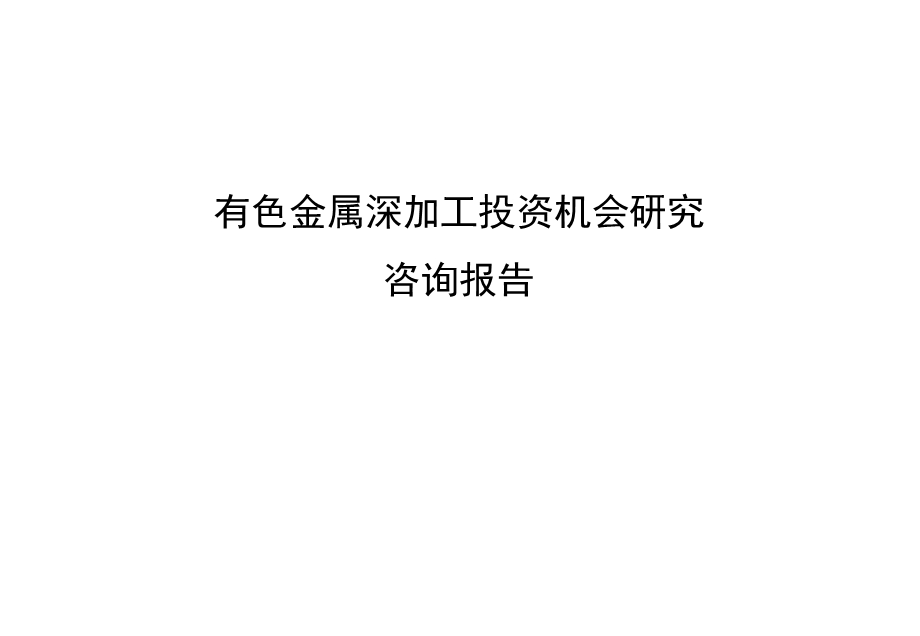 宝钢最终报告有色金属深加工.ppt_第1页