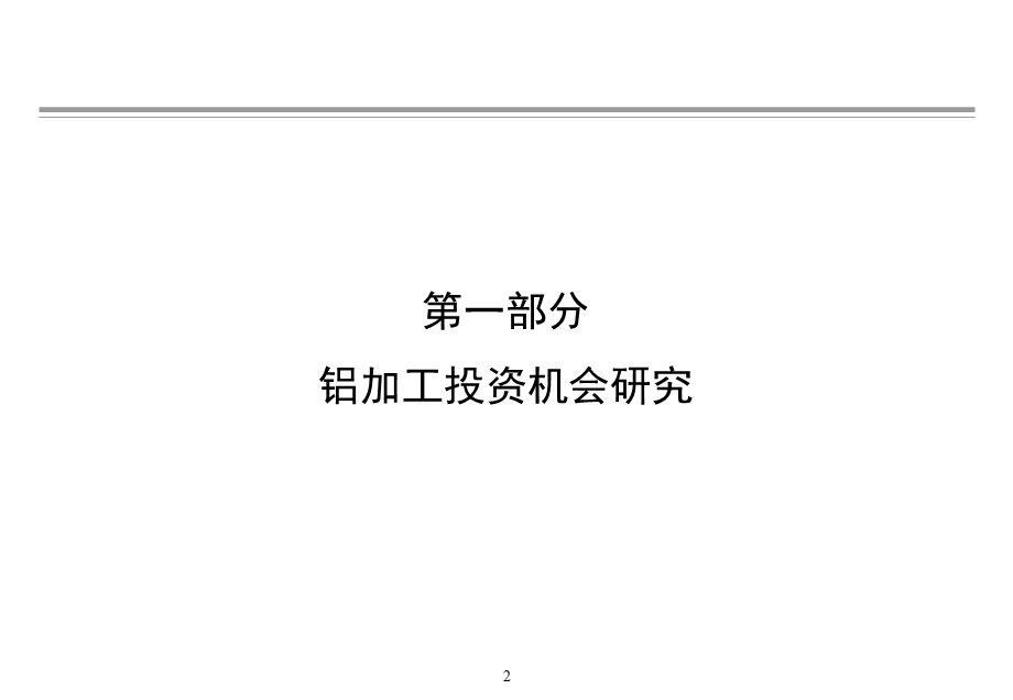 宝钢最终报告有色金属深加工.ppt_第2页