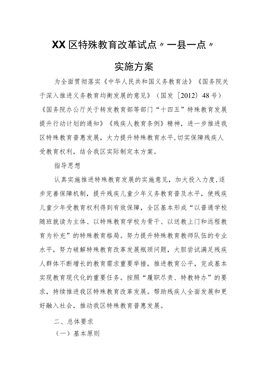 XX区特殊教育改革试点“一县一点”实施方案.docx_第1页