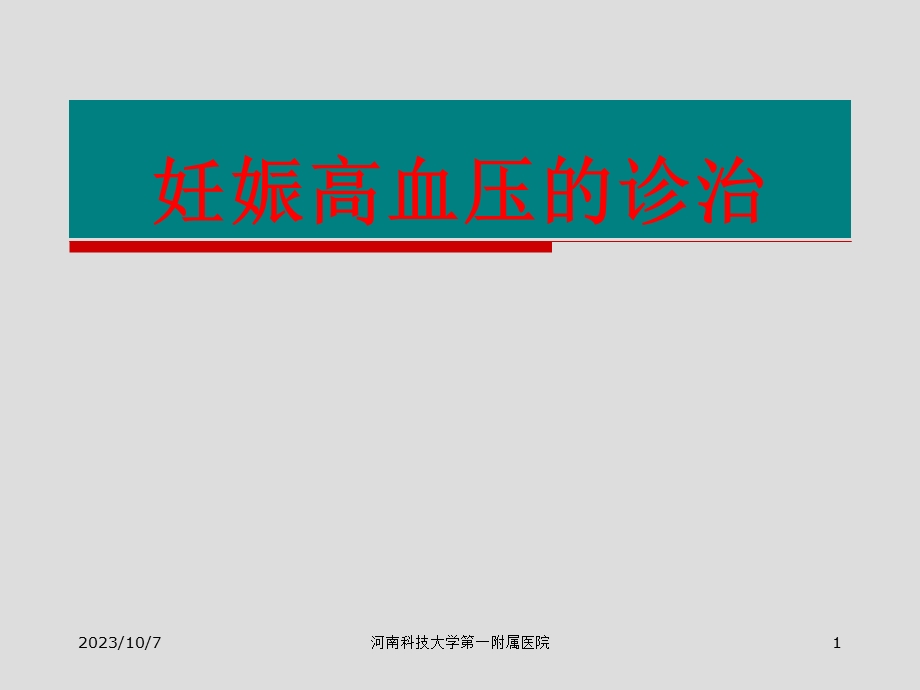 妊娠高血压的诊治.ppt_第1页