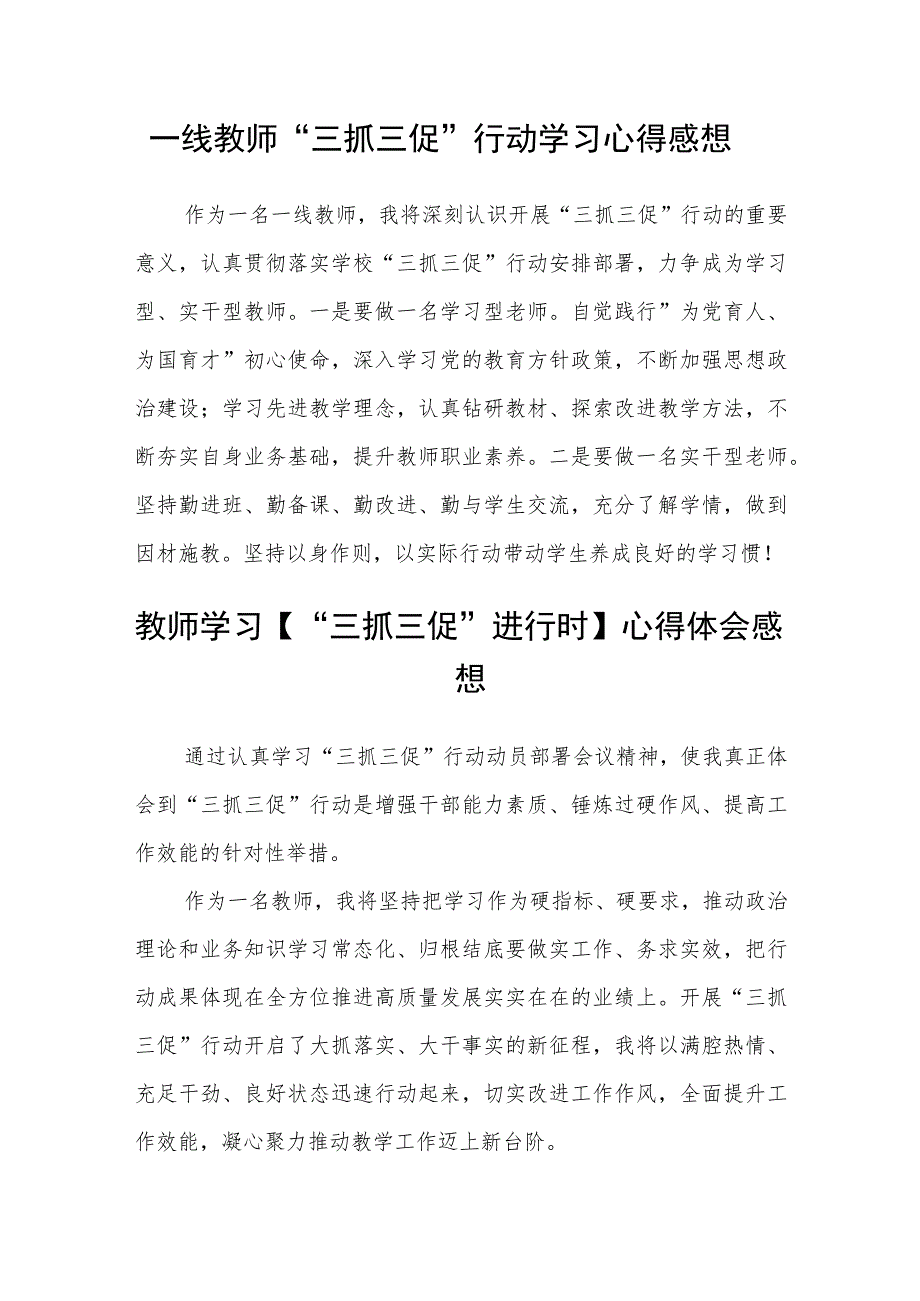 （共三篇）教师学习【“三抓三促”进行时】心得体会.docx_第2页