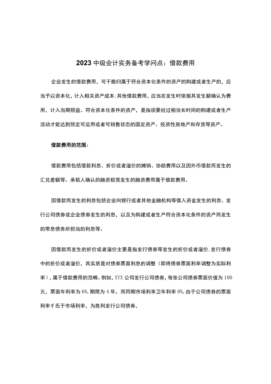 2023中级会计实务备考知识点：借款费用.docx_第1页