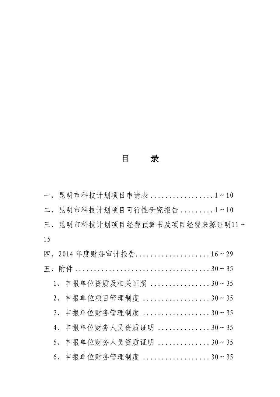 昆明市道路路面预防性养护技术研究科技项目申报书.doc_第1页