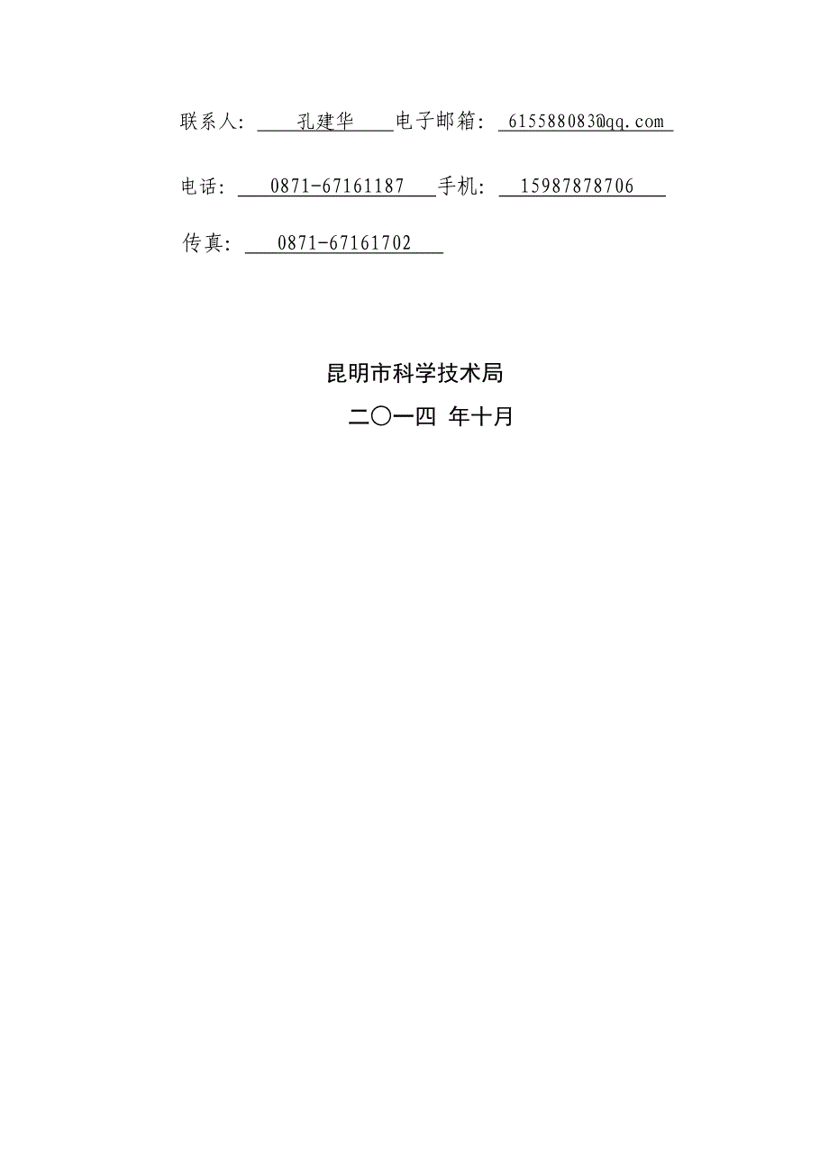 昆明市道路路面预防性养护技术研究科技项目申报书.doc_第3页