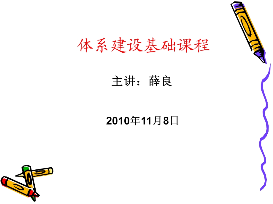 体系建设基础课程讲座.ppt_第1页