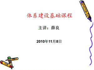 体系建设基础课程讲座.ppt