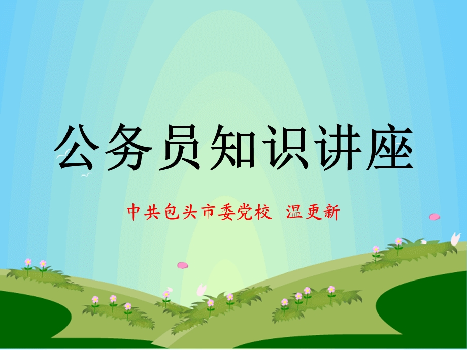 公务员知识讲座.ppt_第1页