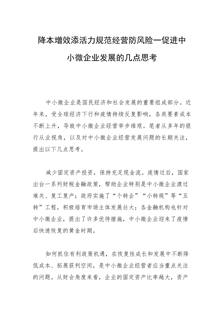 降本增效添活力 规范经营防风险—促进中小微企业发展的几点思考.docx_第1页