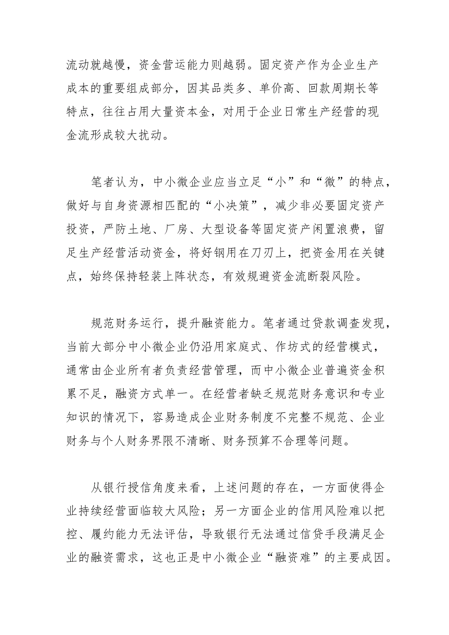 降本增效添活力 规范经营防风险—促进中小微企业发展的几点思考.docx_第2页