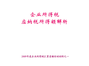 09汇缴培训资料之一企业所得税应纳税所得额解析.ppt