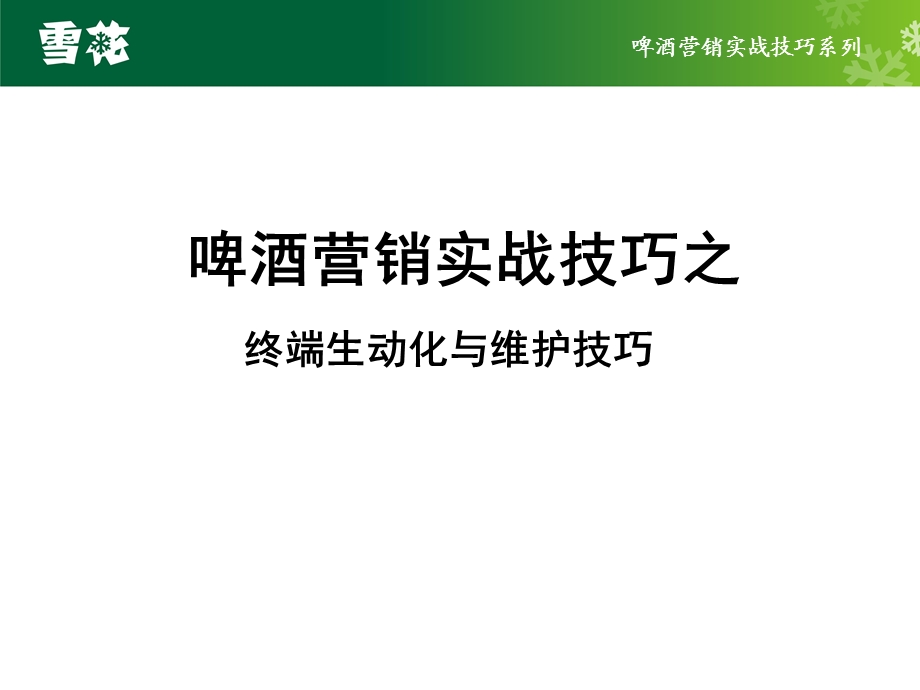 啤酒营销实战技巧之终端生动化与维护技巧.ppt_第1页