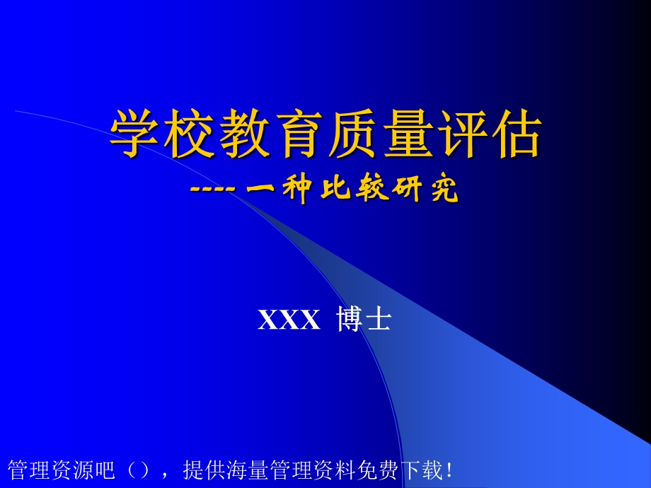 学校教育质量评估.ppt_第1页