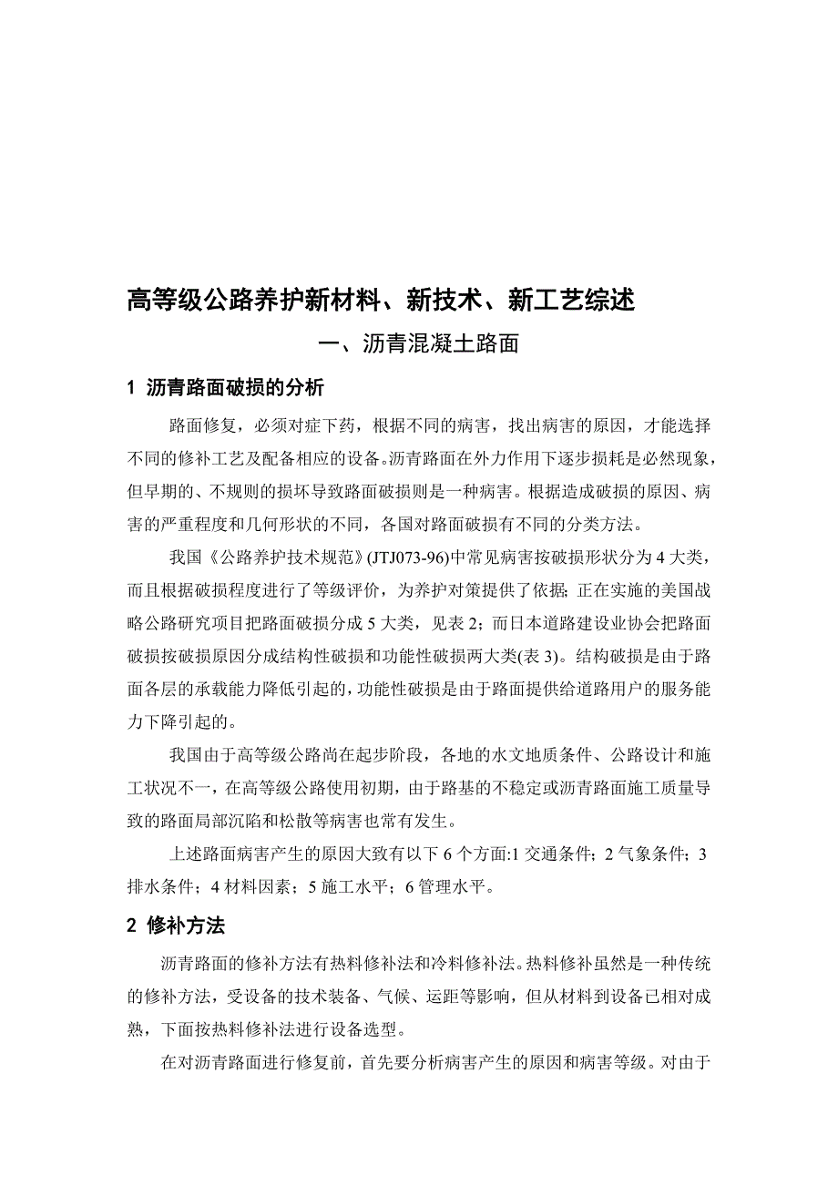 高等级公路养护新材料、新技术、新工艺综述.doc_第1页