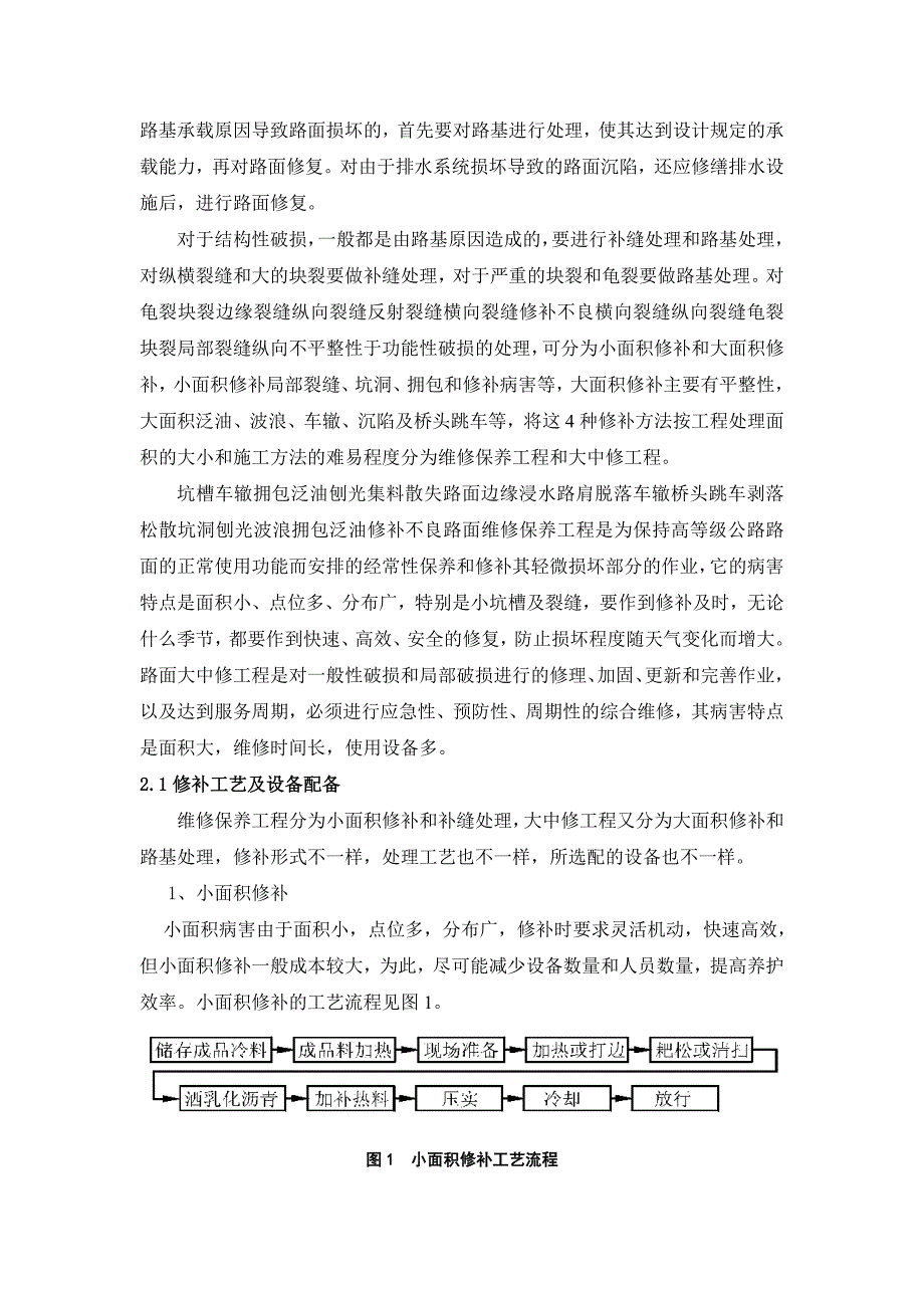 高等级公路养护新材料、新技术、新工艺综述.doc_第2页