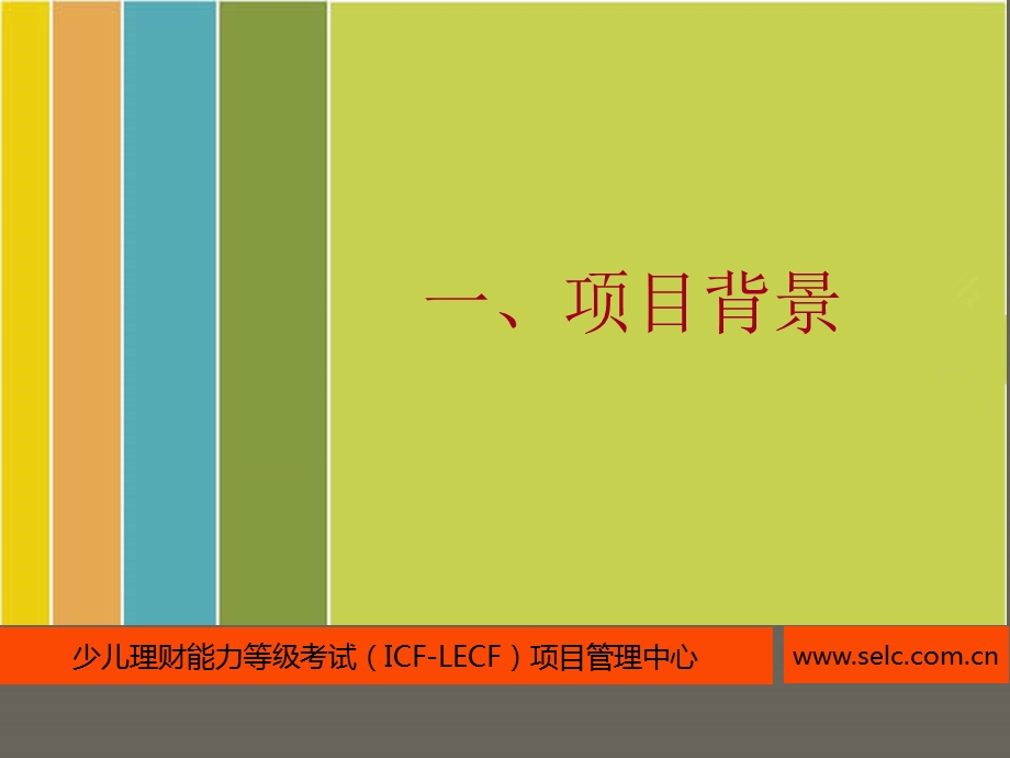 少儿理财能力等级考试课程体系.ppt_第2页