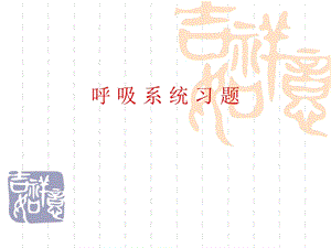 呼吸系统习题集.ppt