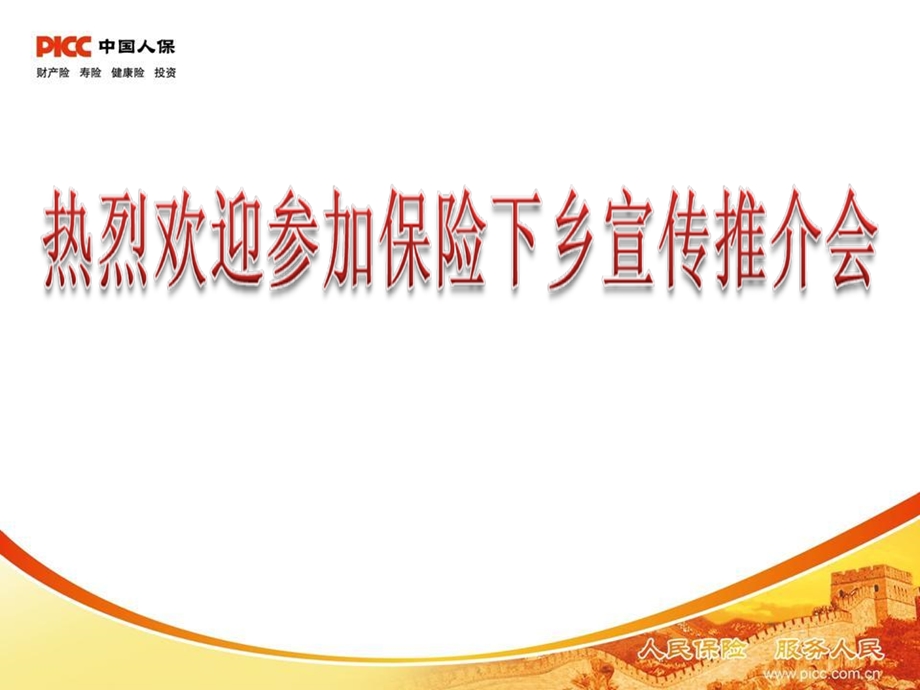 和谐人生万能险产说会(完整版).ppt_第2页