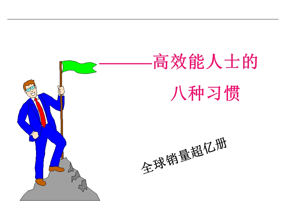 全球销量超亿册.ppt_第1页