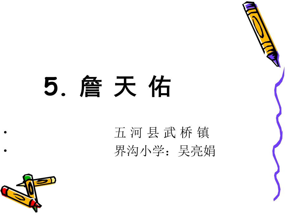 詹天佑吴亮娟1.ppt_第1页