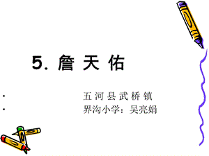 詹天佑吴亮娟1.ppt