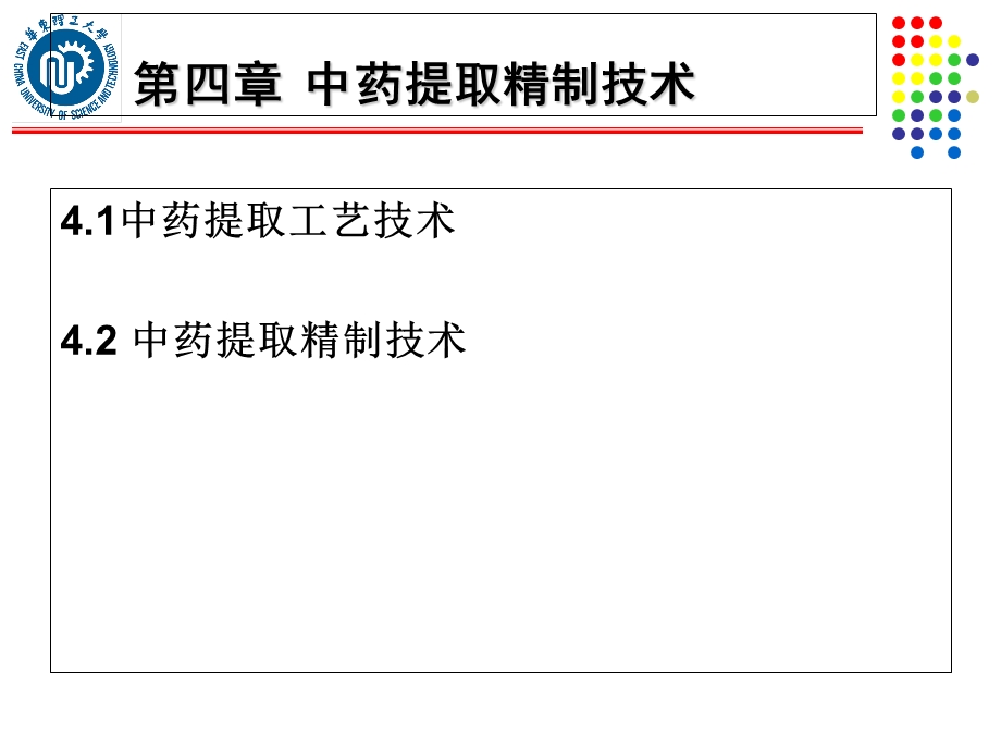 中药提取精制技术.ppt_第1页