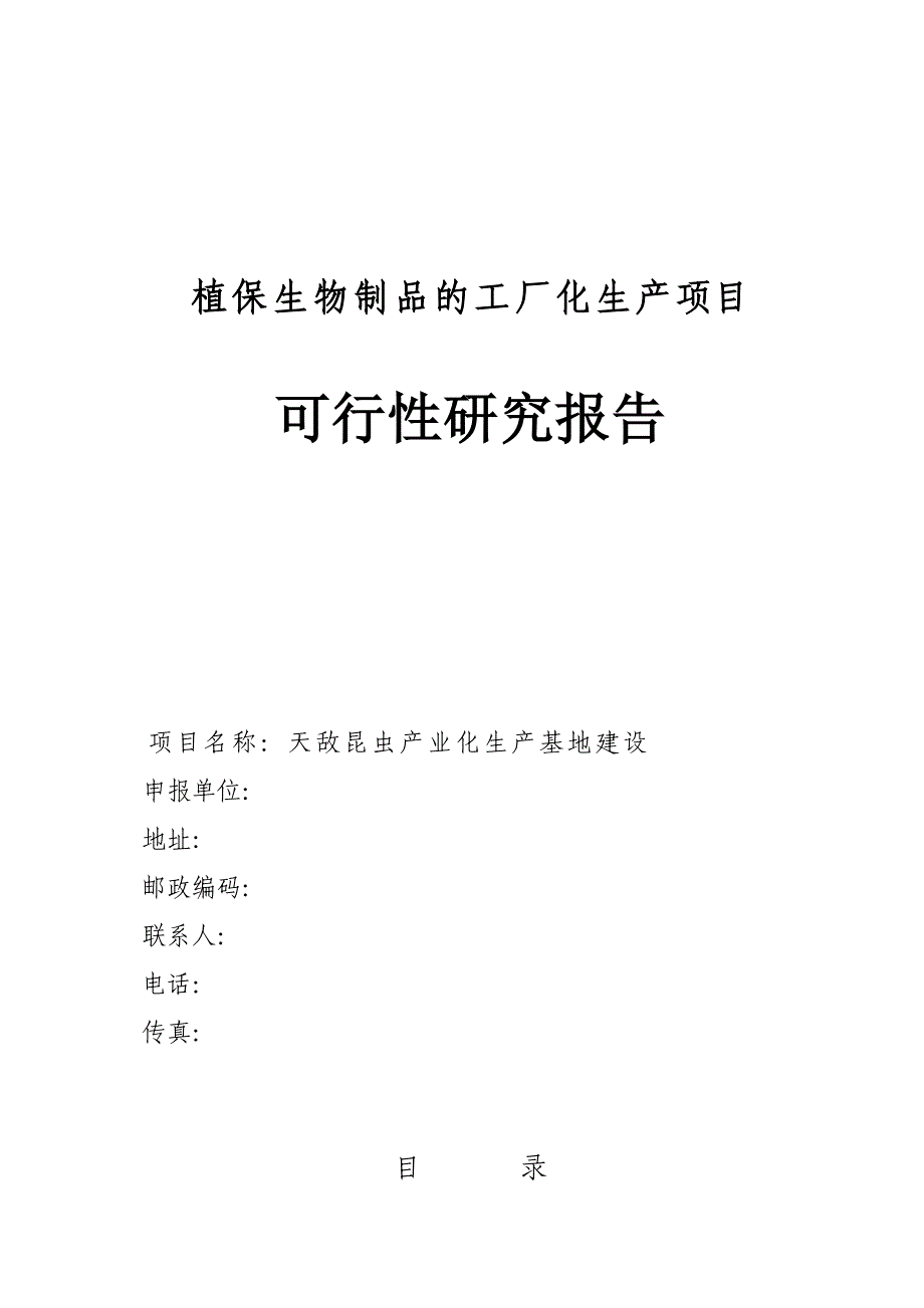 天敌昆虫产业化生产基地建设项目可行研究报告.doc_第1页