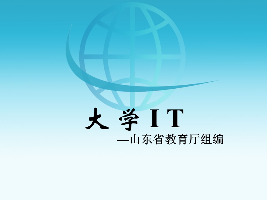 大学IT信息科技.ppt_第1页