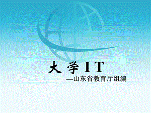 大学IT信息科技.ppt