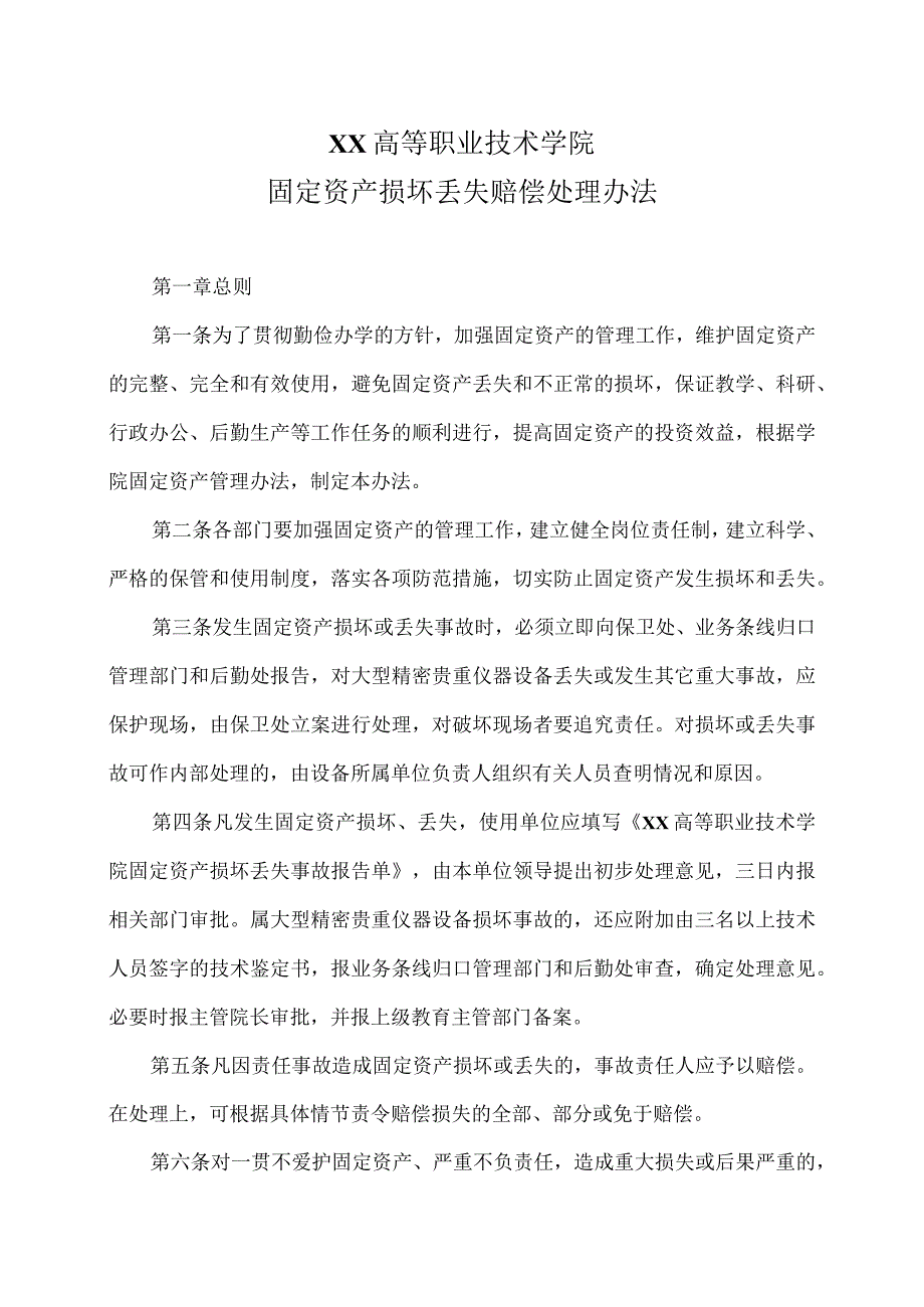 XX高等职业技术学院固定资产损坏丢失赔偿处理办法.docx_第1页