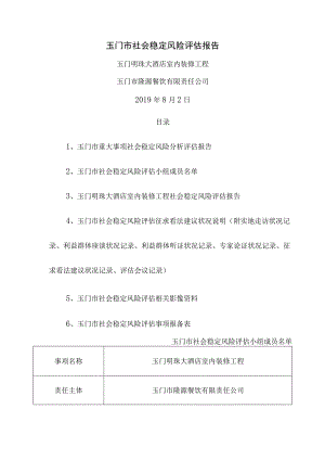 社会稳定风险评估报告.docx