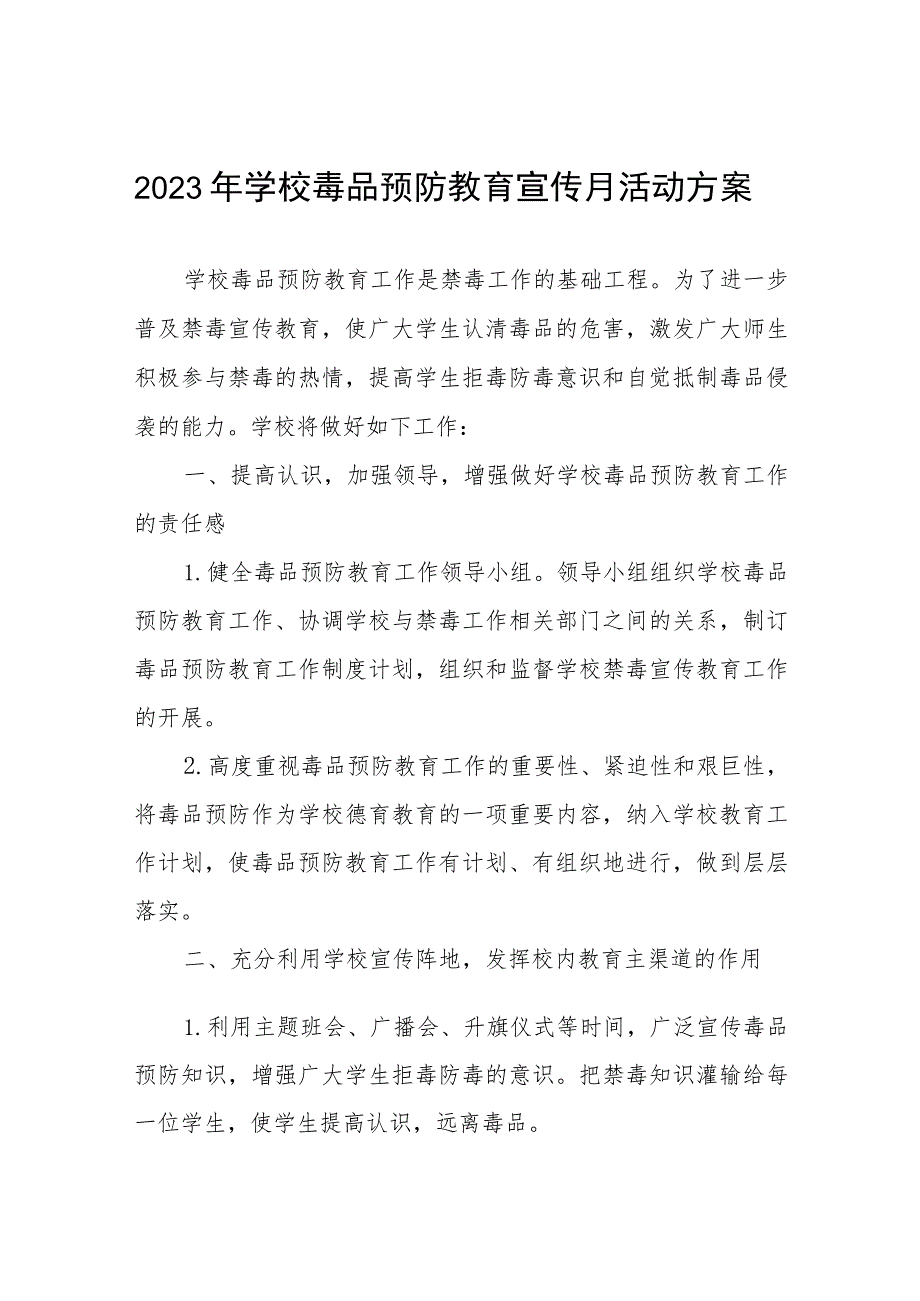 2023年中学毒品预防教育宣传月活动实施方案四篇.docx_第1页