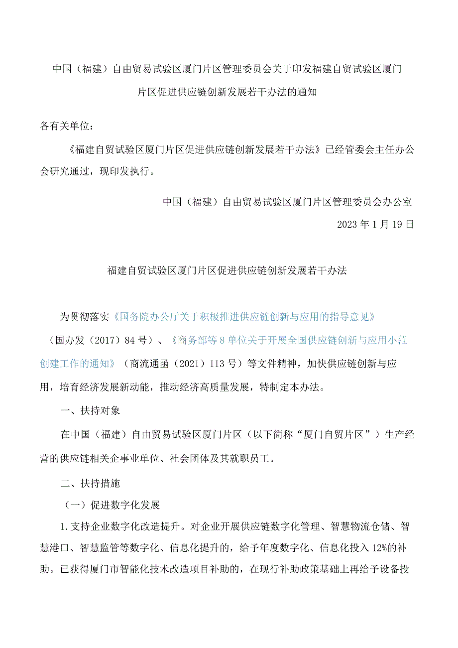 中国(福建)自由贸易试验区厦门片区管理委员会关于印发福建自贸试验区厦门片区促进供应链创新发展若干办法的通知(2023).docx_第1页