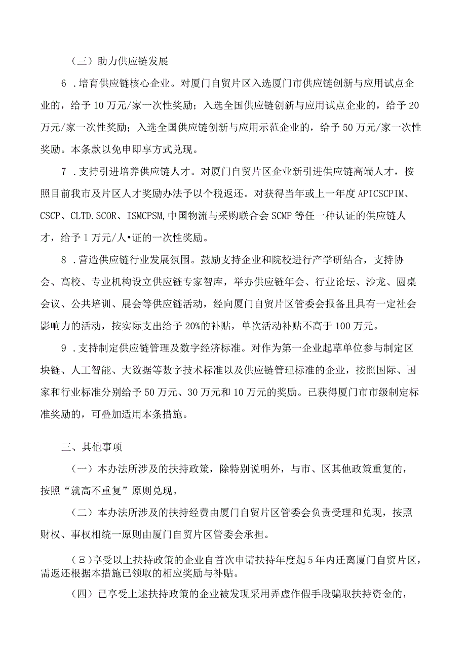 中国(福建)自由贸易试验区厦门片区管理委员会关于印发福建自贸试验区厦门片区促进供应链创新发展若干办法的通知(2023).docx_第3页