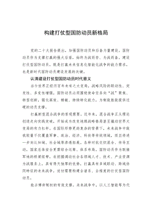 【中心组研讨发言】构建打仗型国防动员新格局.docx