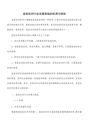 疫苗佐剂行业发展面临的机遇与挑战.docx