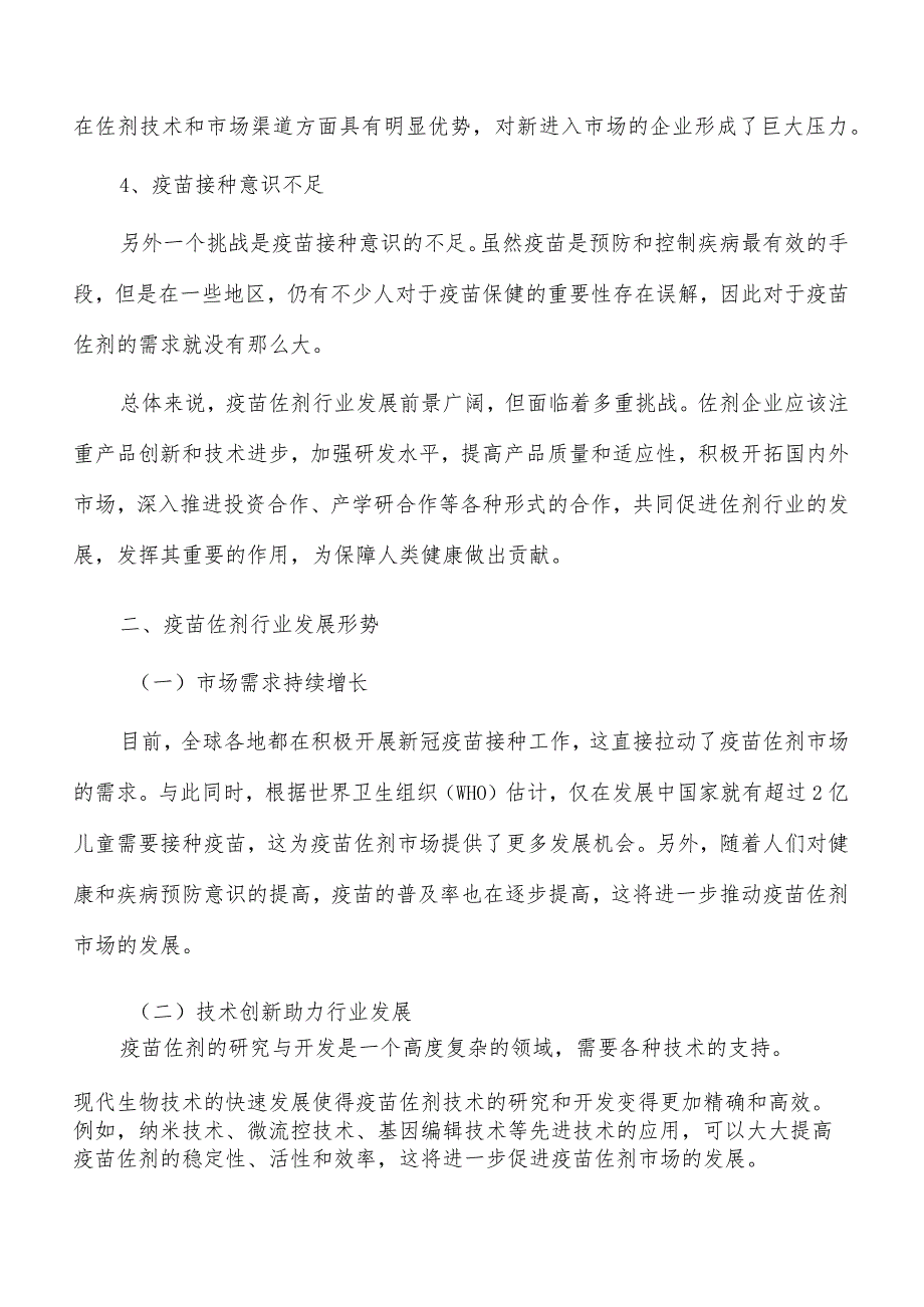 疫苗佐剂行业发展面临的机遇与挑战.docx_第3页