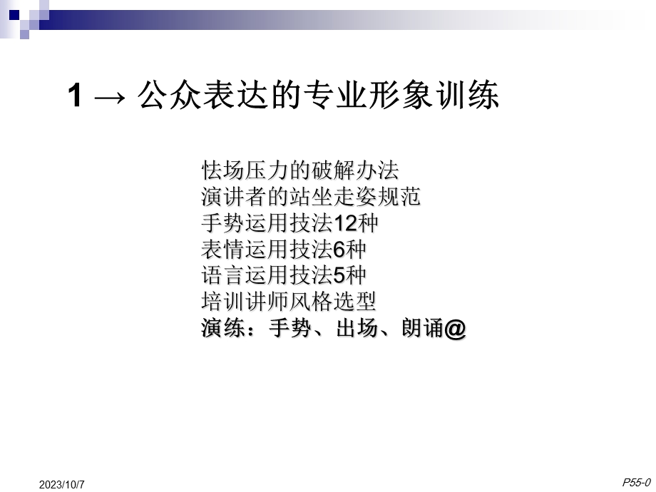 公众表达的专业形象训练.ppt_第1页