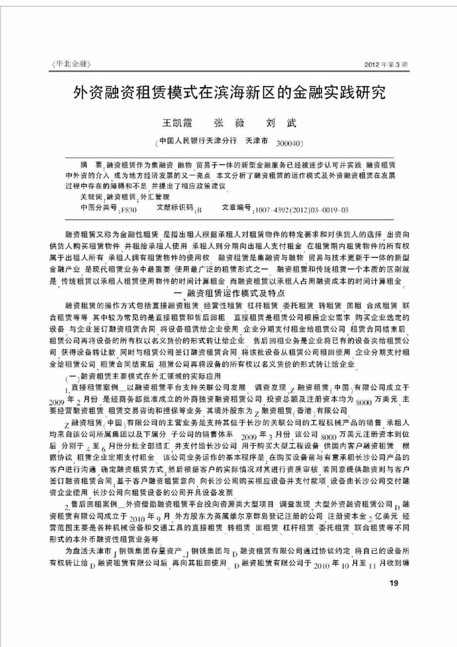 外资融资租赁模式在滨海新区的金融实践研究.doc_第2页