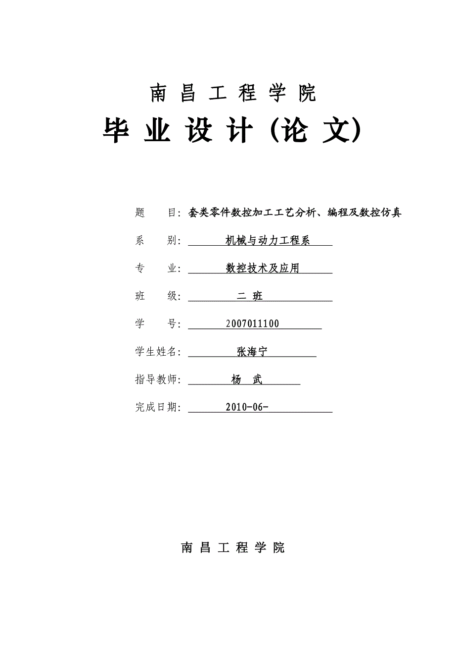 套类零件数控加工工艺分析、编程及数控仿真.doc_第1页