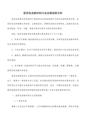 医药包装新材料行业发展趋势分析.docx