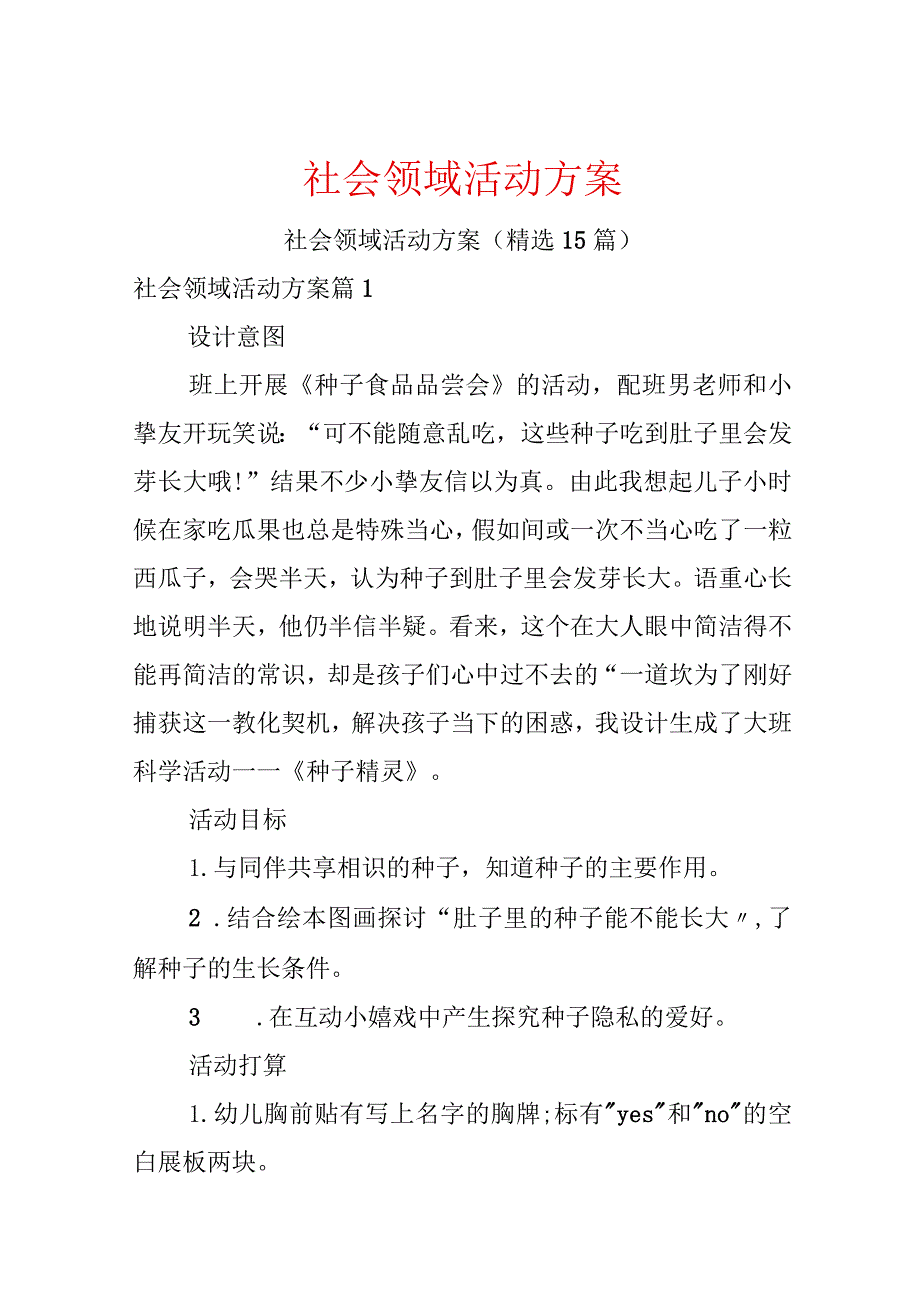 社会领域活动方案.docx_第1页