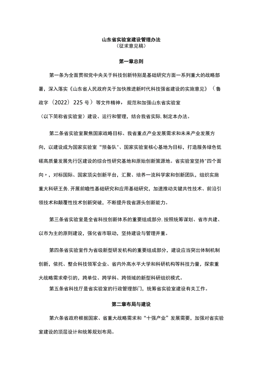 山东省实验室建设管理办法.docx_第1页