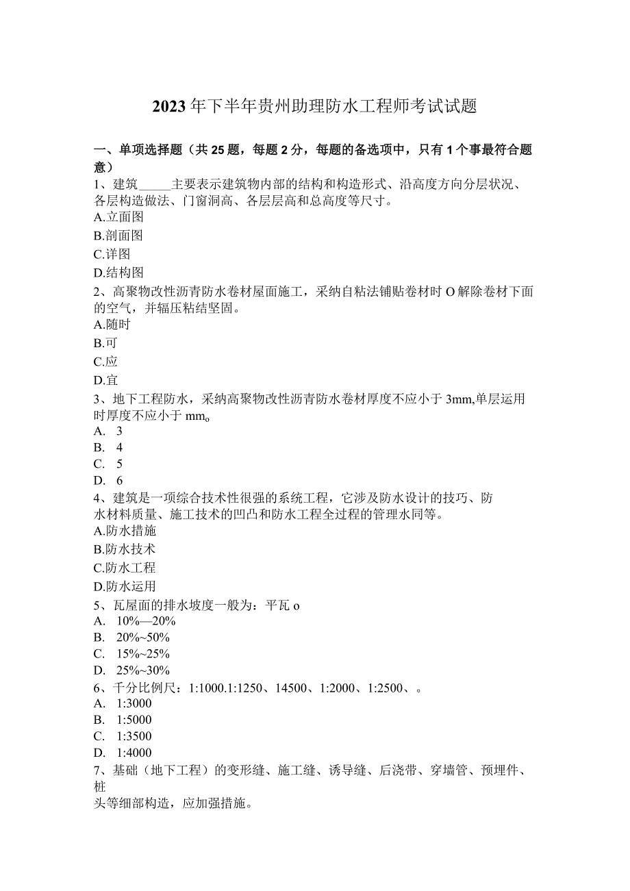 2023年下半年贵州助理防水工程师考试试题.docx_第1页