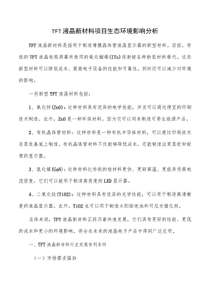 TFT液晶新材料项目生态环境影响分析.docx