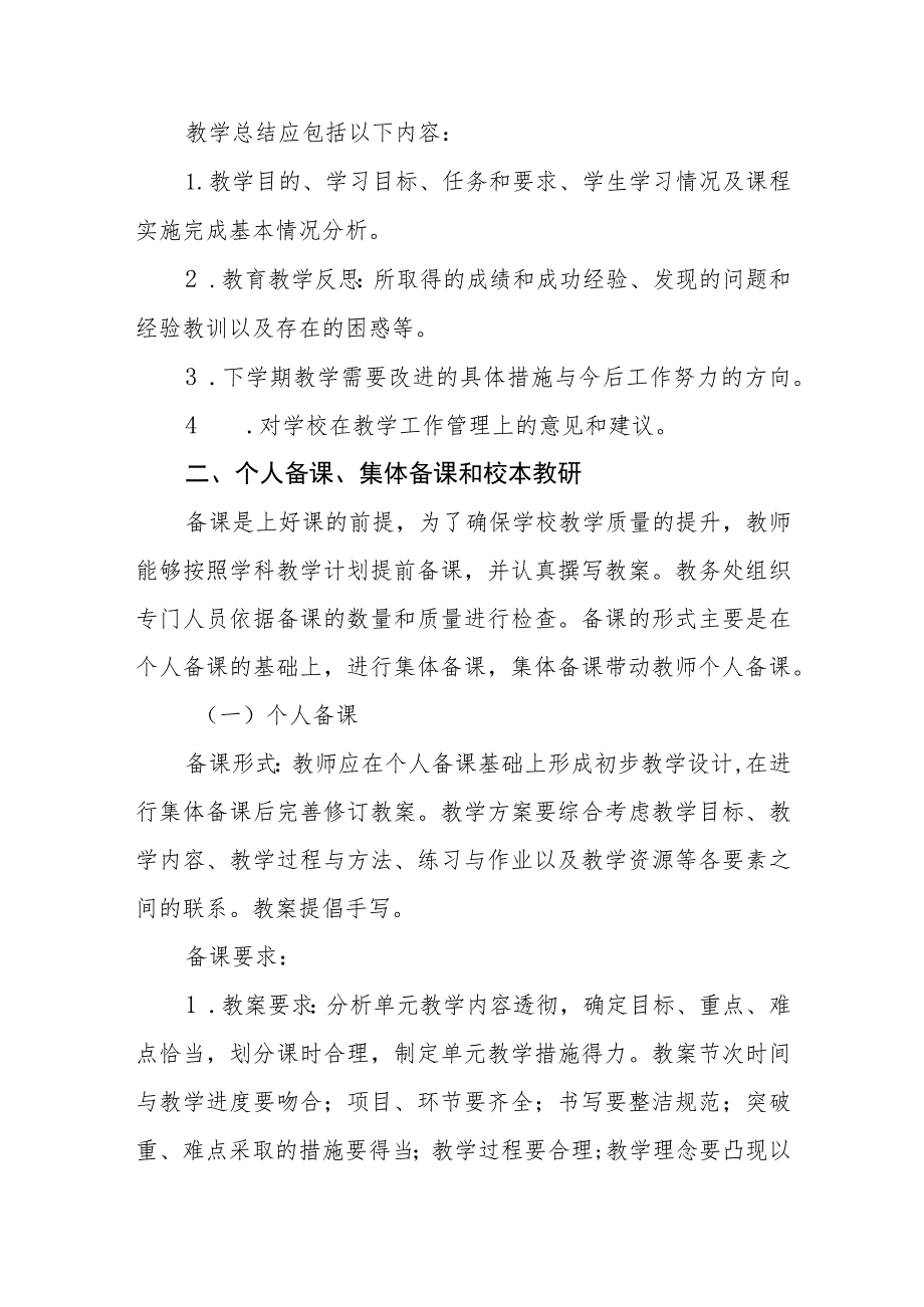 2023学校教学管理制度范文通用【三篇】.docx_第2页