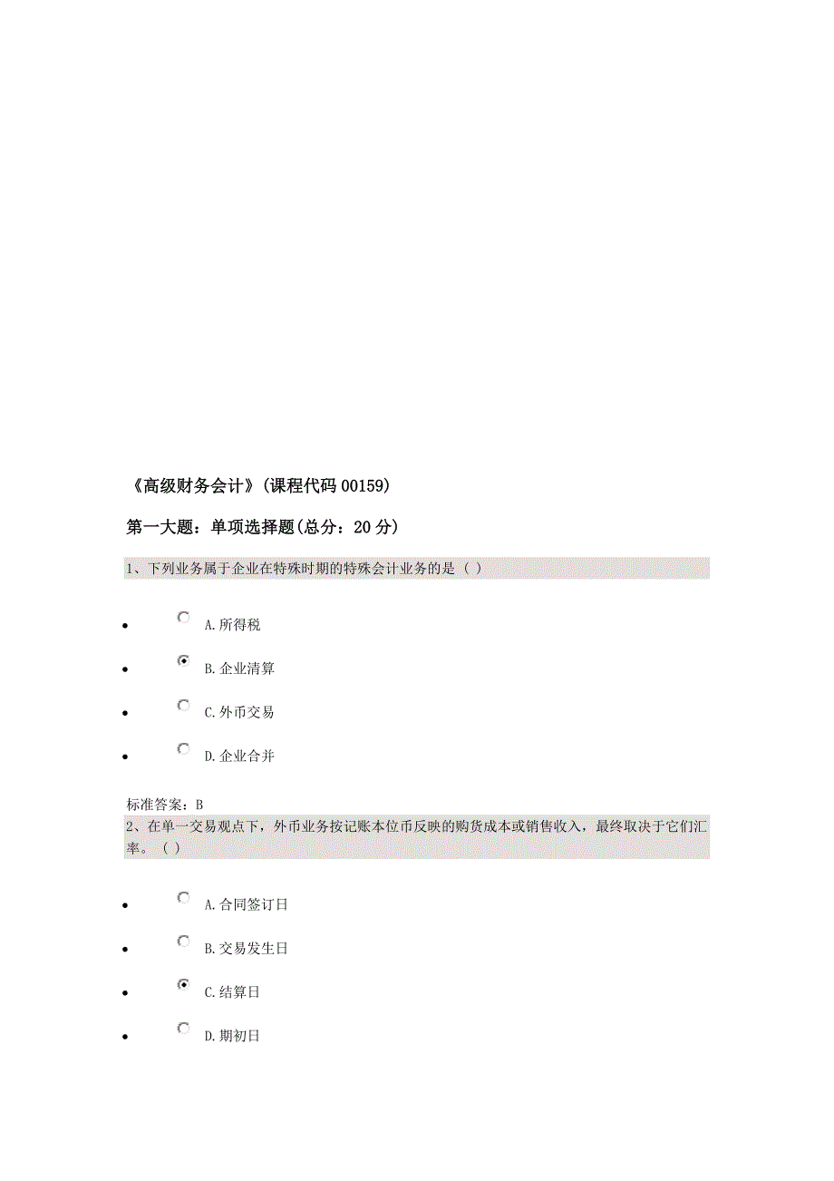 高级财务会计网上题四套.doc_第1页