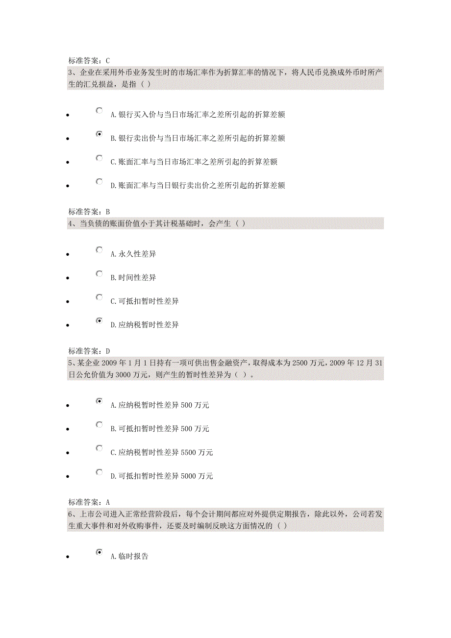 高级财务会计网上题四套.doc_第2页