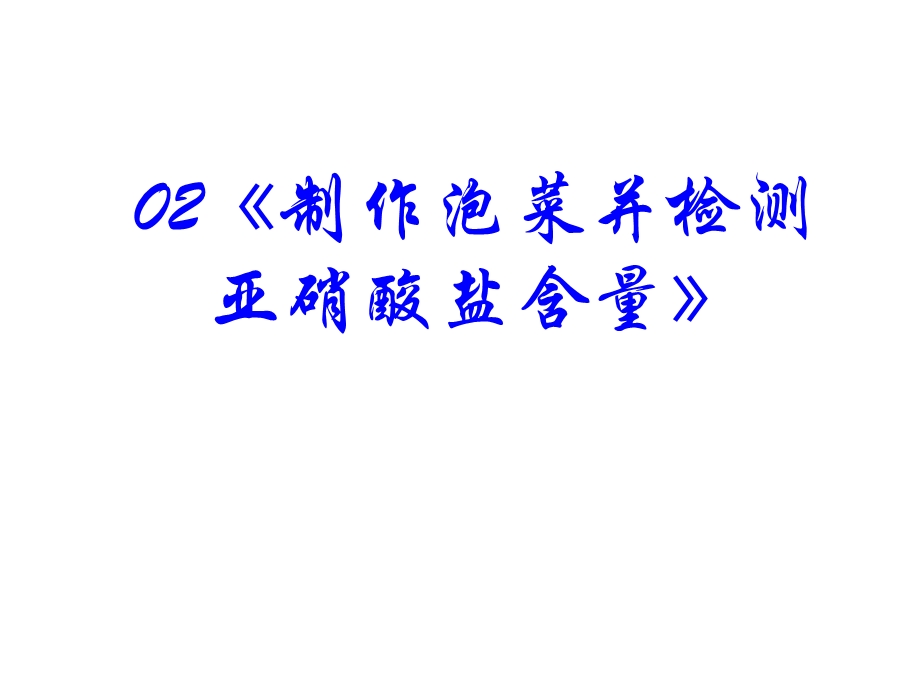 亚硝酸盐含量测定.ppt_第2页