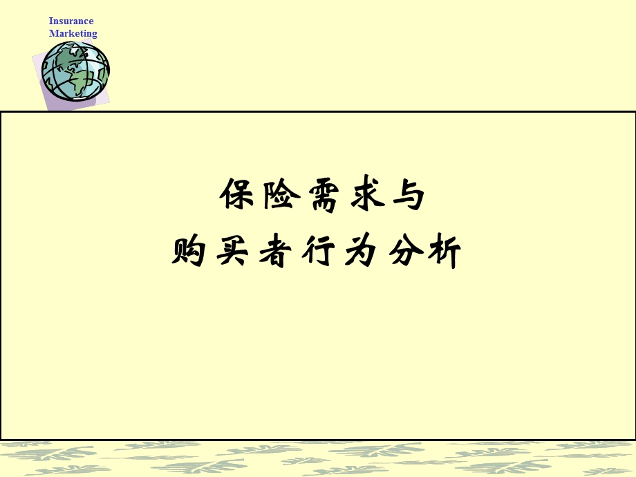 保险需求与购买者行为分析.ppt_第1页