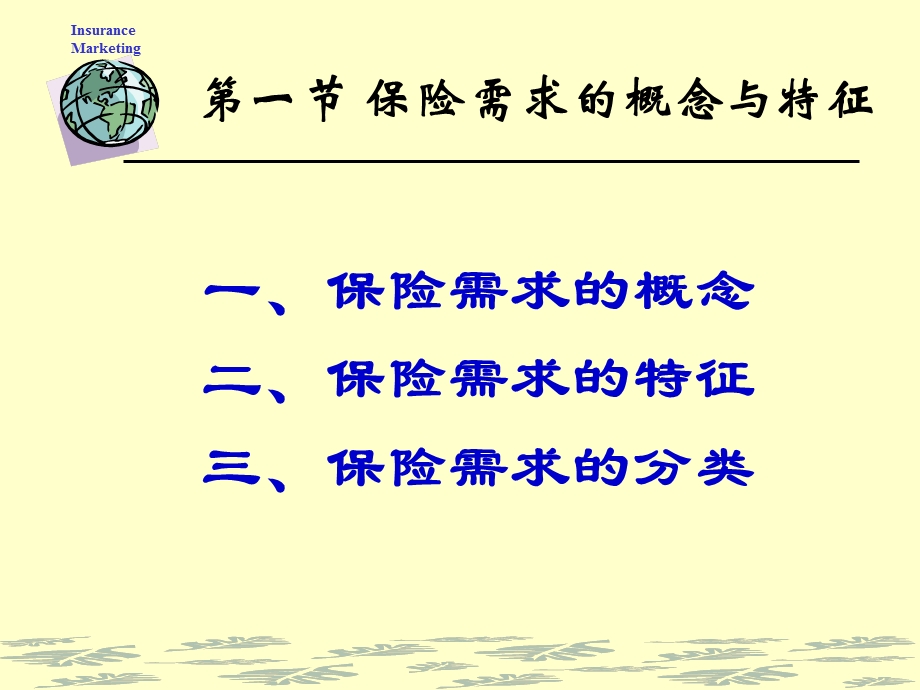 保险需求与购买者行为分析.ppt_第3页